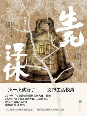 cover image of 生死浮休